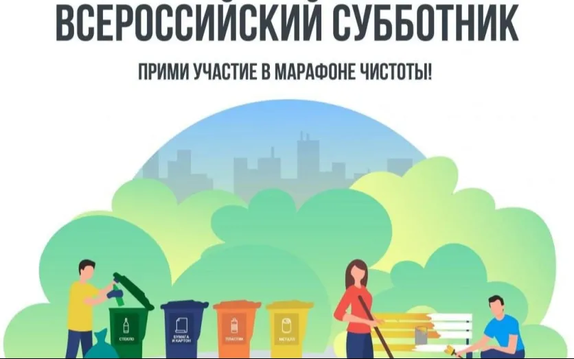 26 апреля 2025 года во всех регионах страны пройдет Ежегодный Всероссийский субботник